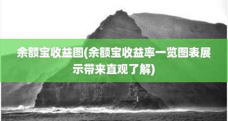 余额宝收益图(余额宝收益率一览图表展示带来直观了解)