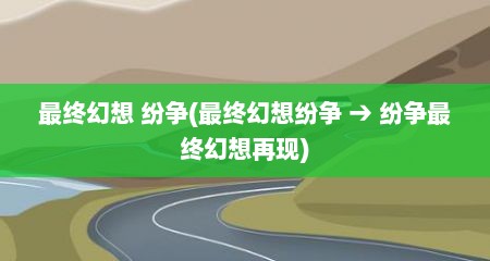 最终幻想 纷争(最终幻想纷争 → 纷争最终幻想再现)