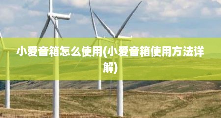 小爱音箱怎么使用(小爱音箱使用方法详解)