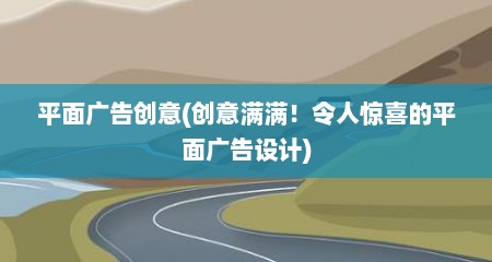 平面广告创意(创意满满！令人惊喜的平面广告设计)