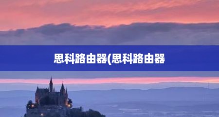 思科路由器(思科路由器