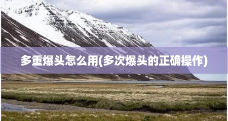 多重爆头怎么用(多次爆头的正确操作)