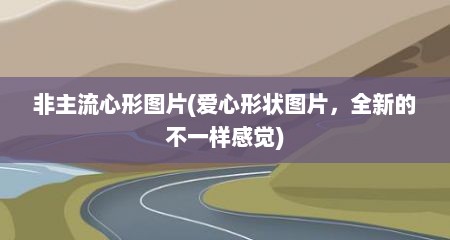 非主流心形图片(爱心形状图片，全新的不一样感觉)