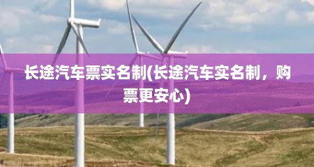 长途汽车票实名制(长途汽车实名制，购票更安心)