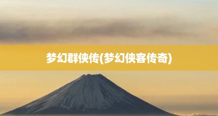 梦幻群侠传(梦幻侠客传奇)