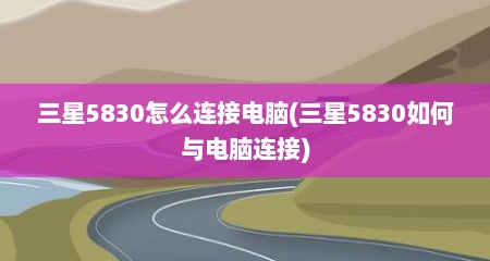 三星5830怎么连接电脑(三星5830如何与电脑连接)
