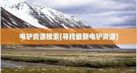 电驴资源搜索(寻找最新电驴资源)