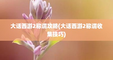 大话西游2称谓攻略(大话西游2称谓收集技巧)