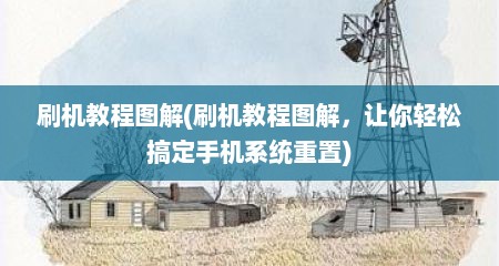 刷机教程图解(刷机教程图解，让你轻松搞定手机系统重置)
