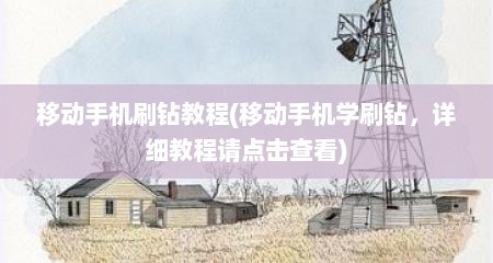 移动手机刷钻教程(移动手机学刷钻，详细教程请点击查看)