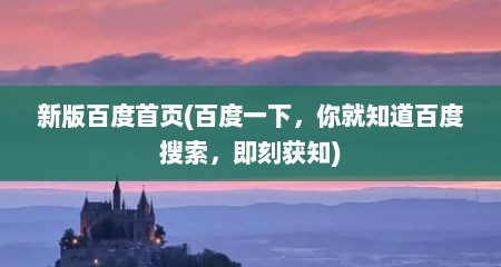 新版百度首页(百度一下，你就知道百度搜索，即刻获知)