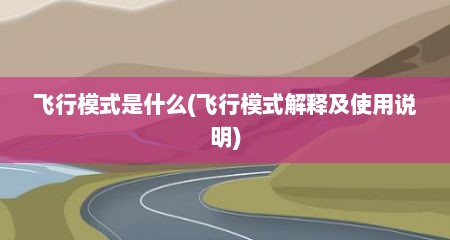 飞行模式是什么(飞行模式解释及使用说明)