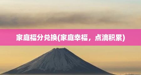 家庭福分兑换(家庭幸福，点滴积累)