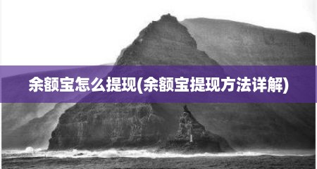 余额宝怎么提现(余额宝提现方法详解)