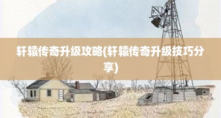 轩辕传奇升级攻略(轩辕传奇升级技巧分享)