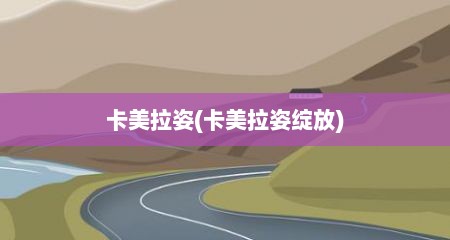 卡美拉姿(卡美拉姿绽放)