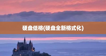 硬盘低格(硬盘全新格式化)