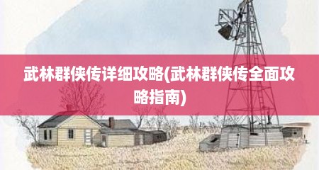 武林群侠传详细攻略(武林群侠传全面攻略指南)