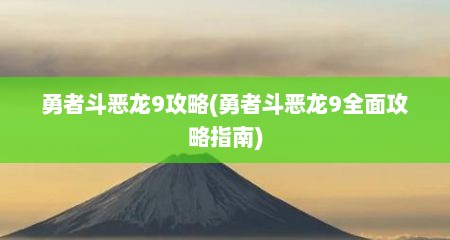 勇者斗恶龙9攻略(勇者斗恶龙9全面攻略指南)