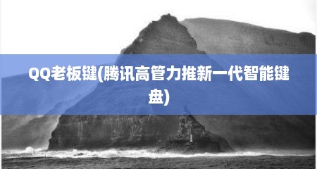 QQ老板键(腾讯高管力推新一代智能键盘)