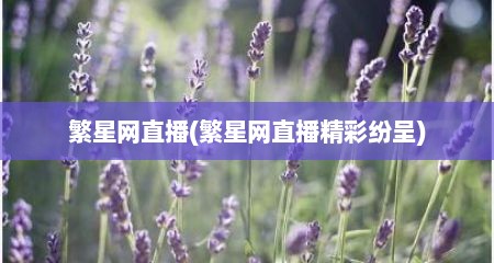 繁星网直播(繁星网直播精彩纷呈)