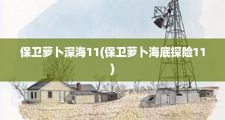 保卫萝卜深海11(保卫萝卜海底探险11)