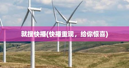 就搜快播(快播重现，给你惊喜)