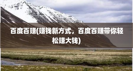 百度百赚(赚钱新方式，百度百赚带你轻松赚大钱)