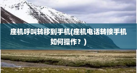 座机呼叫转移到手机(座机电话转接手机如何操作？)