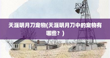 天涯明月刀宠物(天涯明月刀中的宠物有哪些？)