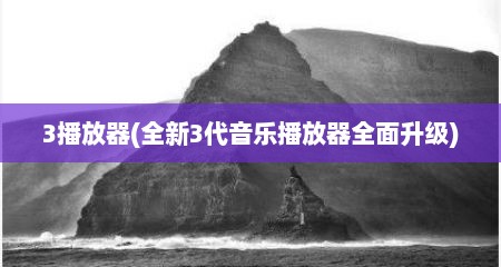 3播放器(全新3代音乐播放器全面升级)