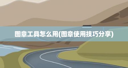 图章工具怎么用(图章使用技巧分享)