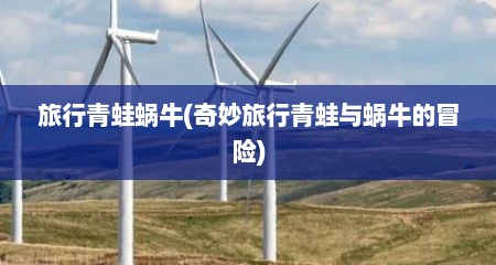旅行青蛙蜗牛(奇妙旅行青蛙与蜗牛的冒险)