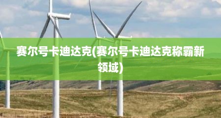 赛尔号卡迪达克(赛尔号卡迪达克称霸新领域)