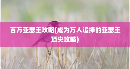 百万亚瑟王攻略(成为万人追捧的亚瑟王顶尖攻略)