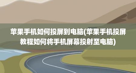 苹果手机如何投屏到电脑(苹果手机投屏教程如何将手机屏幕投射至电脑)