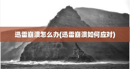 迅雷崩溃怎么办(迅雷崩溃如何应对)