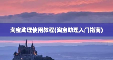 淘宝助理使用教程(淘宝助理入门指南)