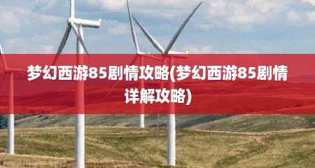 梦幻西游85剧情攻略(梦幻西游85剧情详解攻略)