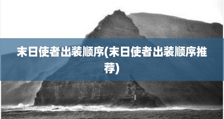 末日使者出装顺序(末日使者出装顺序推荐)