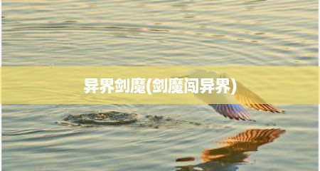 异界剑魔(剑魔闯异界)