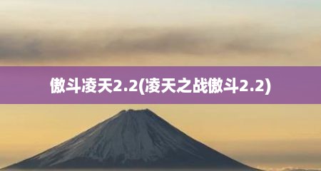 傲斗凌天2.2(凌天之战傲斗2.2)