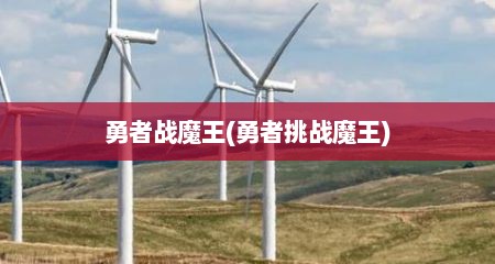 勇者战魔王(勇者挑战魔王)