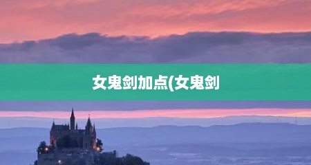 女鬼剑加点(女鬼剑