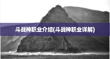 斗战神职业介绍(斗战神职业详解)