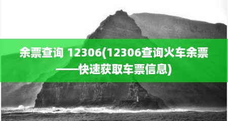 余票查询 12306(12306查询火车余票——快速获取车票信息)