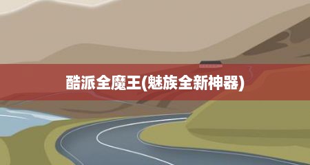酷派全魔王(魅族全新神器)