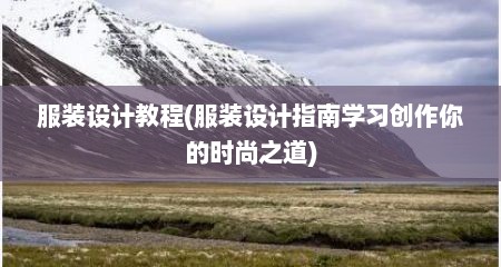 服装设计教程(服装设计指南学习创作你的时尚之道)