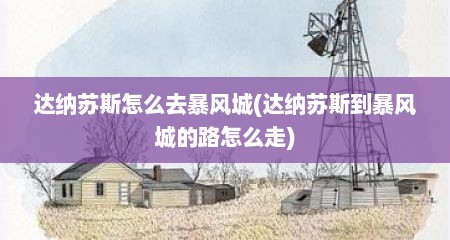 达纳苏斯怎么去暴风城(达纳苏斯到暴风城的路怎么走)