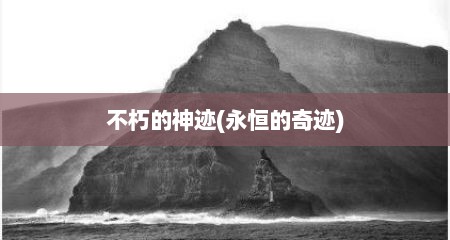 不朽的神迹(永恒的奇迹)
